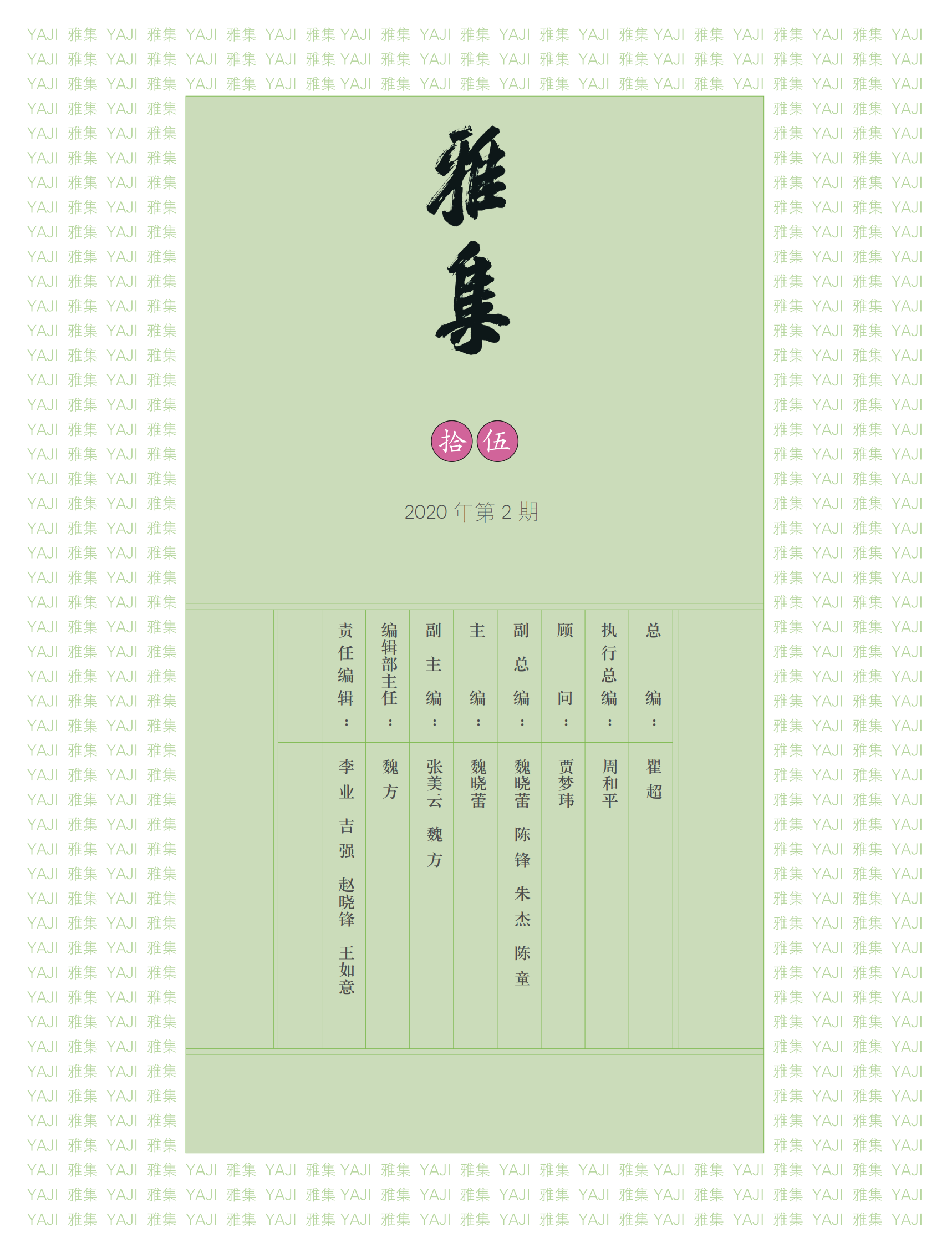 《雅集》2020年第2期.png