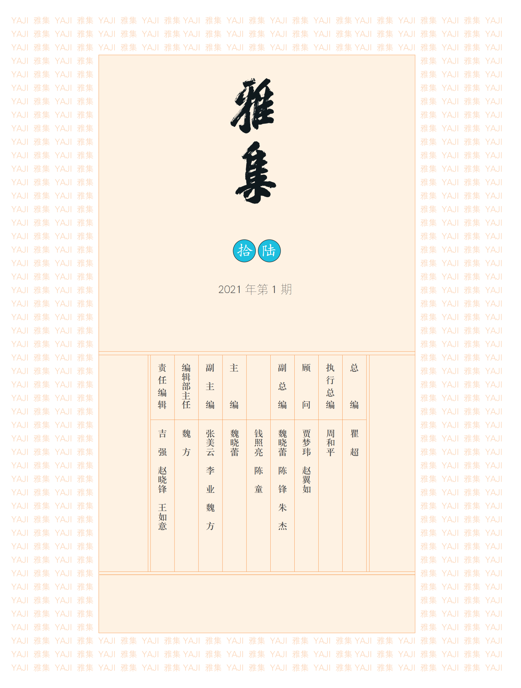 《雅集》2021年第1期.png