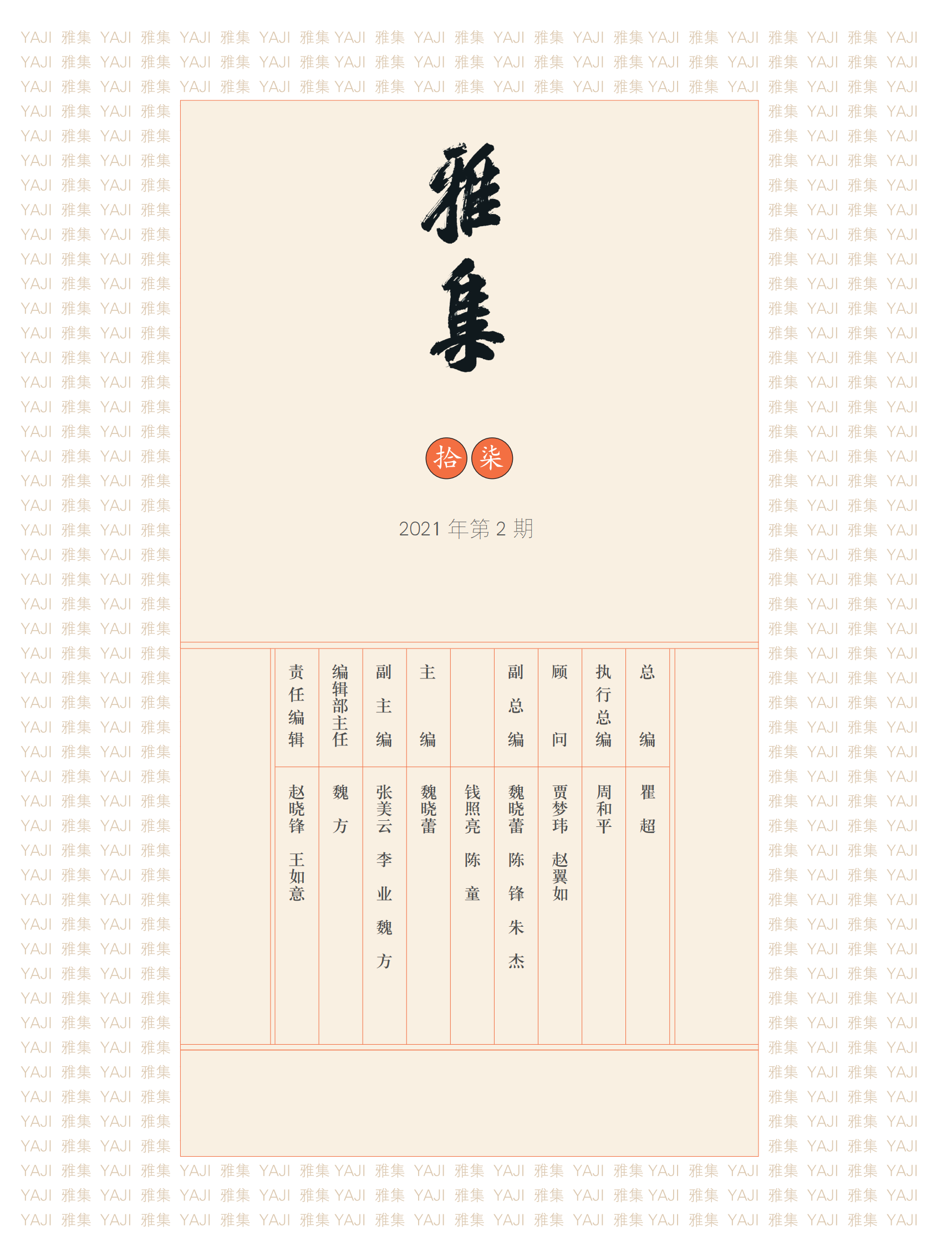 《雅集》2021年第2期.png